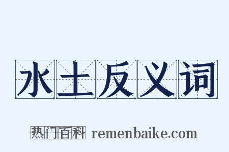 水土反义词是什么意思的图片